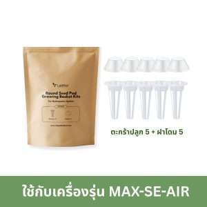 ชุดตะกร้าปลูกแบบกลม + โดมเพาะกล้า (ชุด 10 ชิ้น)