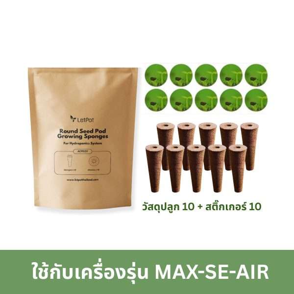 ชุดวัสดุปลูกแบบกลม + สติ๊กเกอร์ (ชุด 20 ชิ้น)